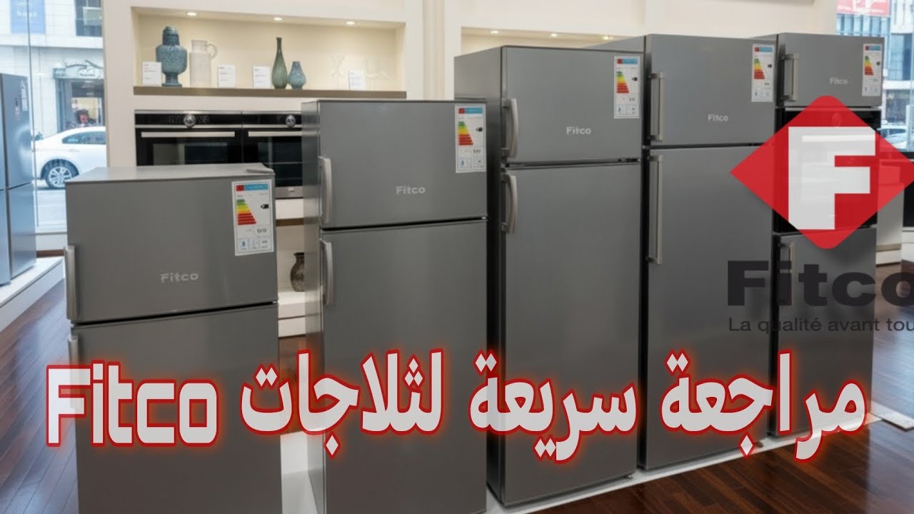 مراجعة سريعة لثلاجات FITCO من أصغر حجم إلى أكبر حجم
