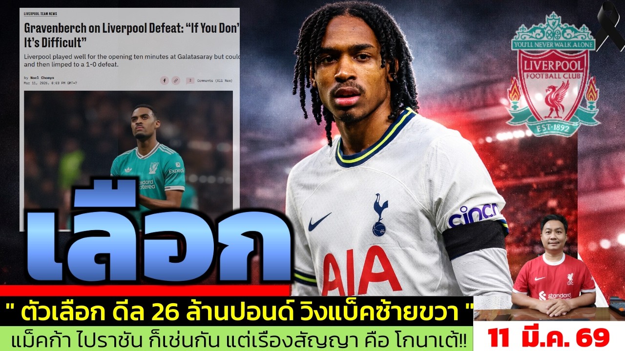 ข่าวลิเวอร์พูล​ ล่าสุด 11 มี.ค. 69 เวลา 23.59 น. - 🔥วิเคราะห์ Spence ทำไมเหมาะกับ Liverpool