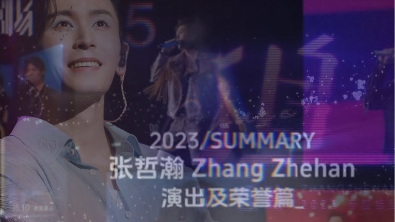 記錄張哲瀚的美好～總結2023表演篇～English Subtitled