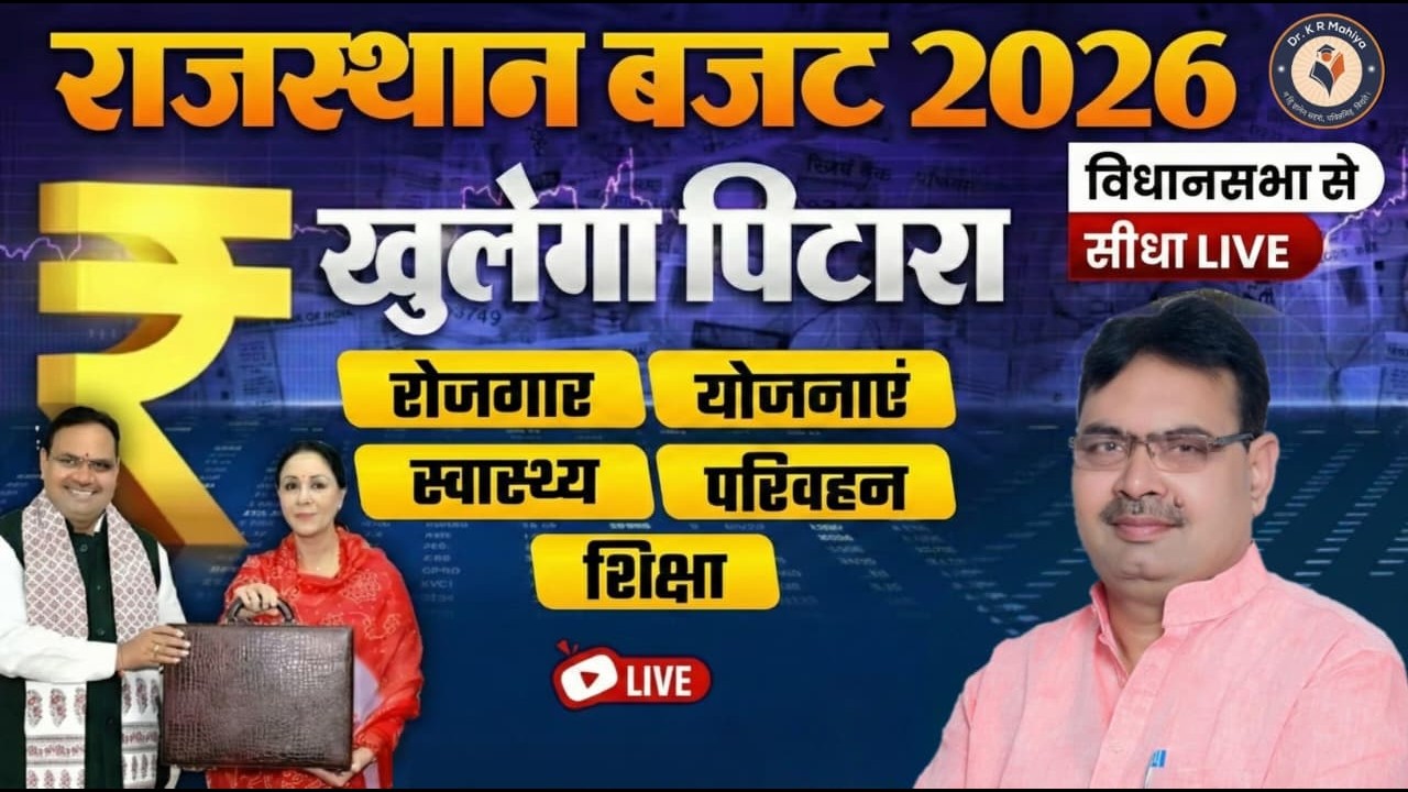 राजस्थान बजट 2026 LIVE Update | रोजगार, स्वास्थ्य, परिवहन | पूरा पिटारा खुला