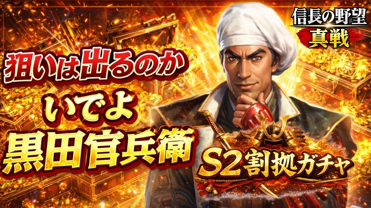 【S2割拠ガチャ】黒田官兵衛狙いで神引きなるか？貯めた小判全開放！【信長の野望 真戦】