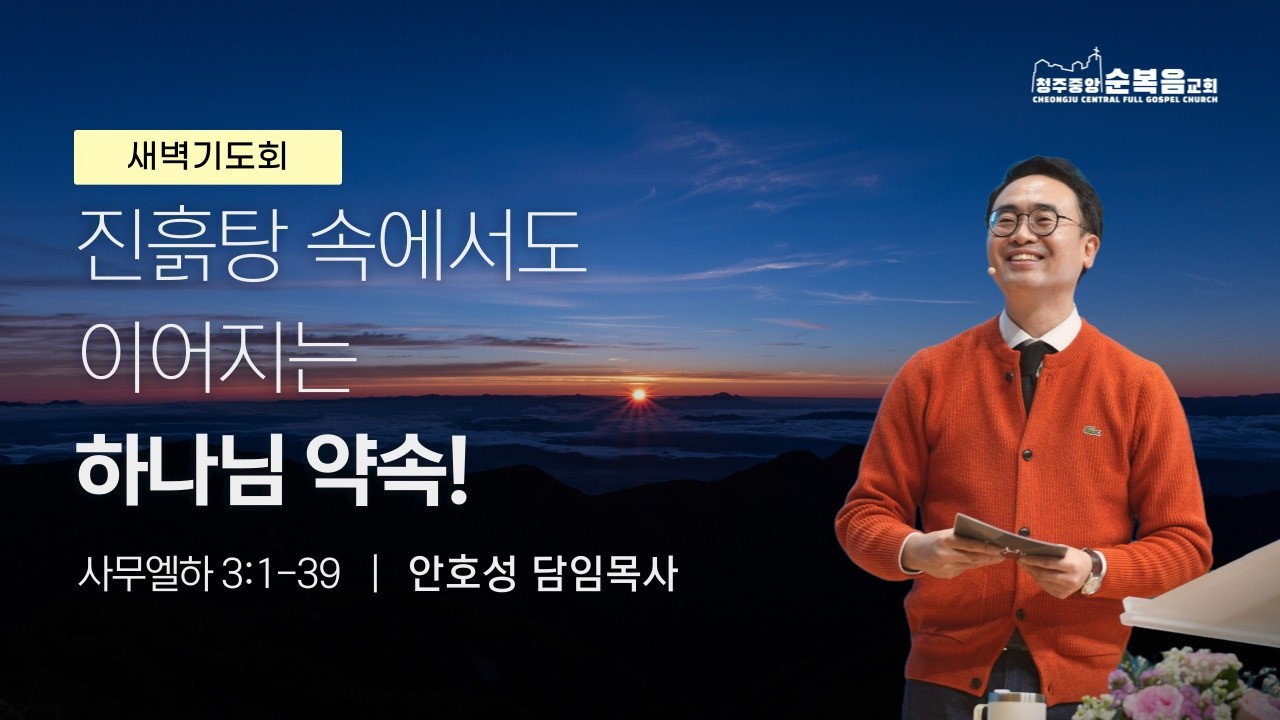 2026-02-12ㅣ안호성 목사ㅣ진흙탕 속에서도 이어지는 하나님 약속!(사무엘하 3:1~39)ㅣ청주중앙순복음교회 새벽예배