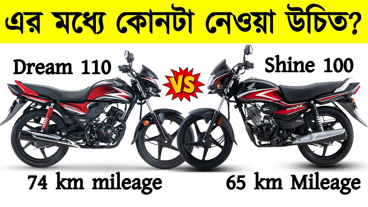 Honda Dream 110 VS Honda Shine 100 Bike Comparison | Comparison 2024