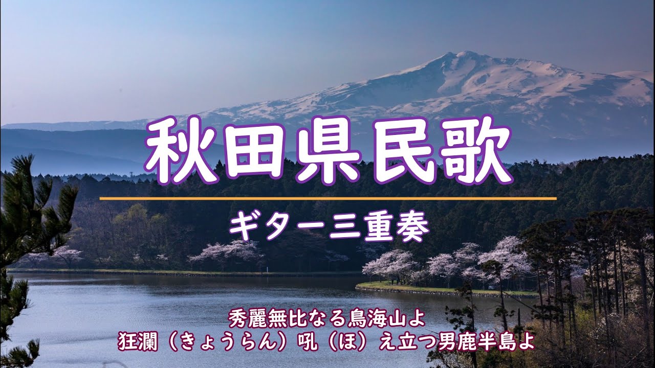 秋田県民歌　(ギター・ひとり三重奏）