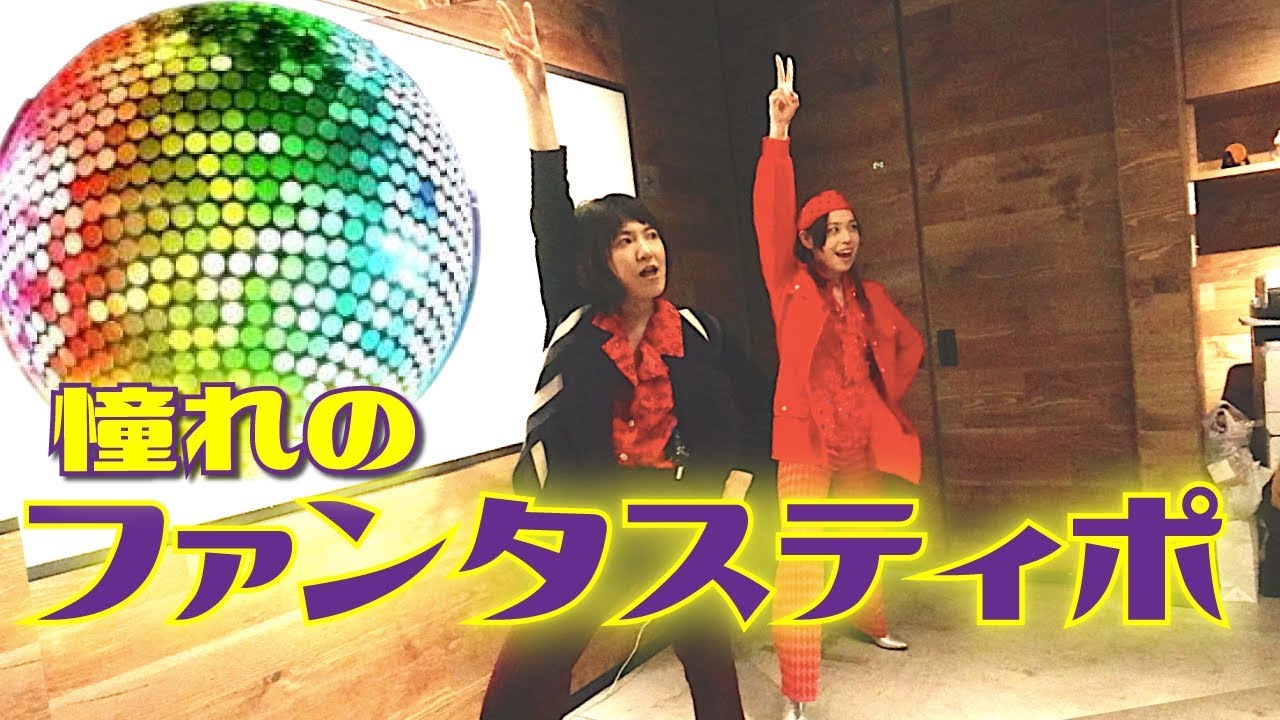 🕺🕺自分の誕生日会でずっと憧れていたファンタスティポにチャレンジしてみた！