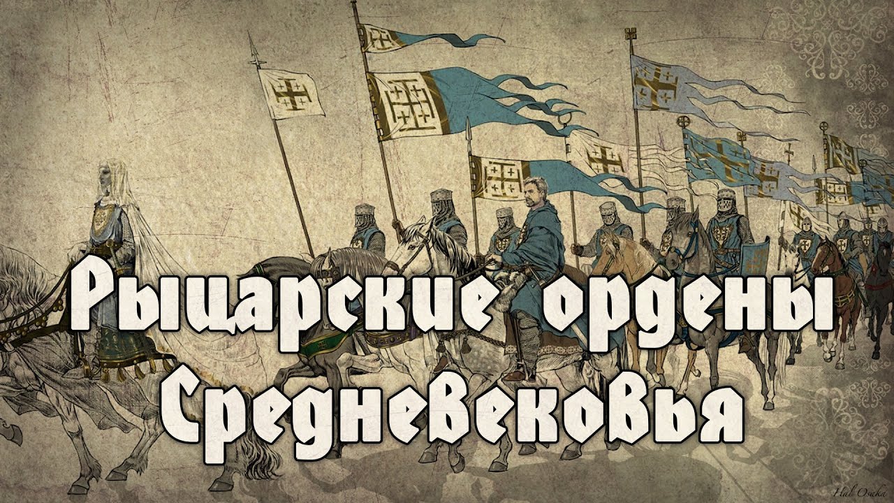 Эпоха рыцарских орденов. Расцвет и упадок орденской идеи. Краткий обзор
