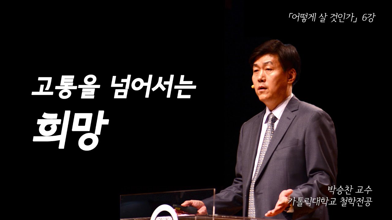 힘들지 않아! 거친 세상 속에 뛰어든 건 나니까 I’m okay...☆ 호락호락하지 않은 삶 | [어떻게 살 것인가? EP.06] | #박승찬 교수