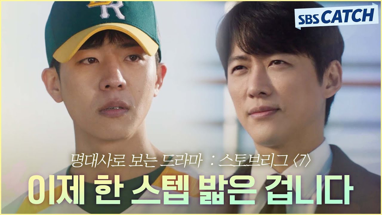 명대사로 다시보는 〈스토브리그〉 7편 ＂이제 한 스텝 밟은 겁니다＂슬럼프 극복한 채종협에 무한 신뢰 보내는 남궁민 #스토브리그 #명대사 #SBSCatch