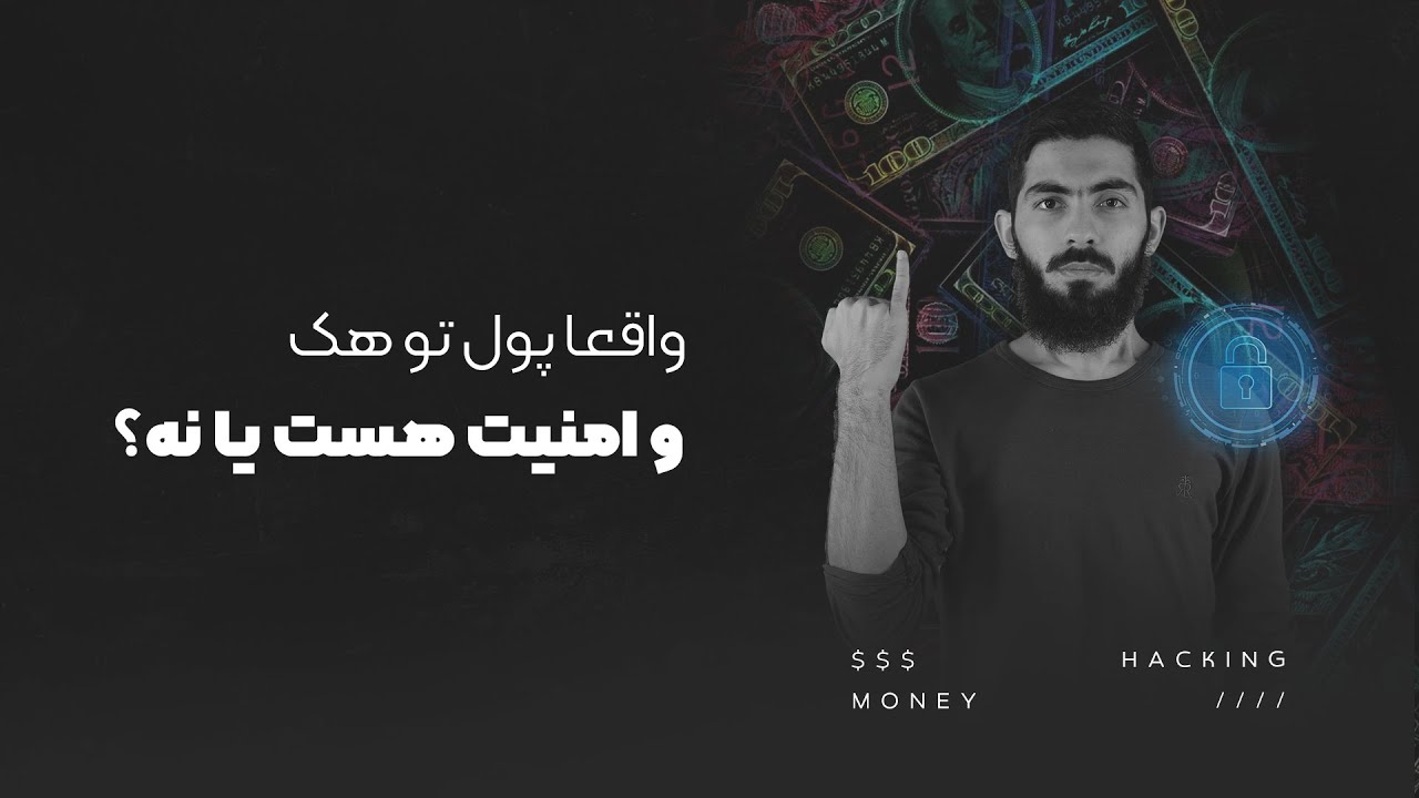 قدیر چطور پول در میاره ؟ 😐  اصن پول تو هکینگ هس یا نه؟