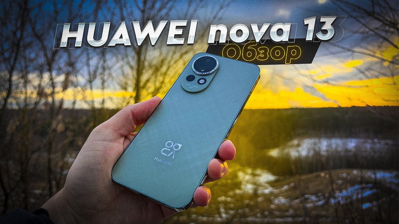 HUAWEI nova 13. Обзор. Средненький смартфон по высокой цене... Ждем скидок!!!
