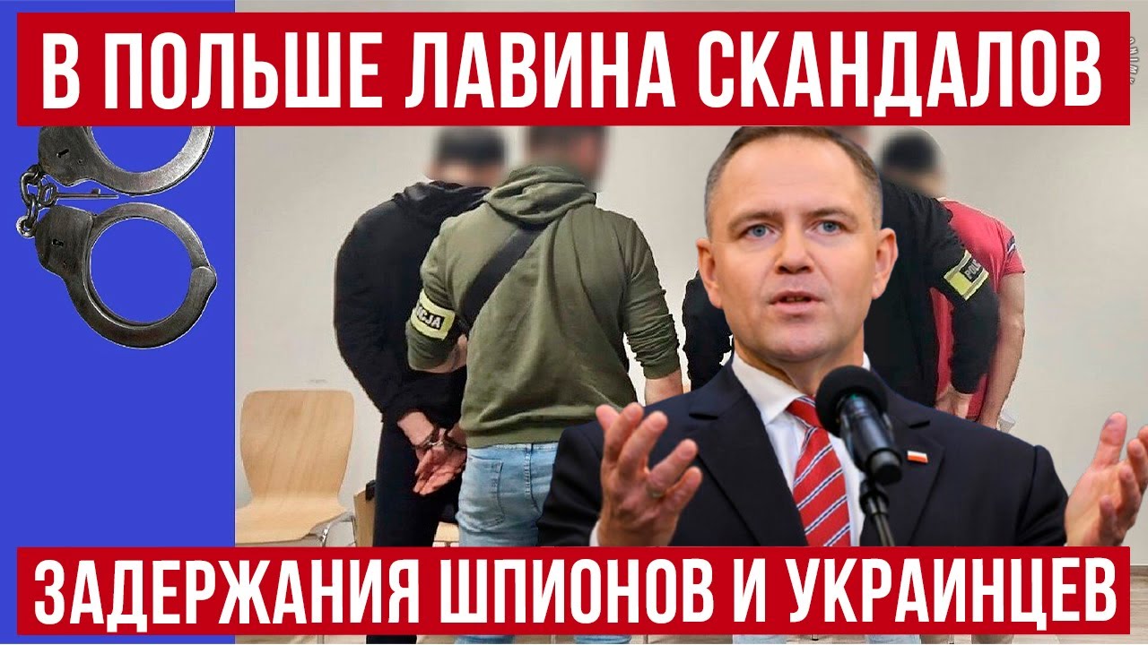 В Польше лавина скандалов с шпионами и иностранцами! Задержания украинцев! новости