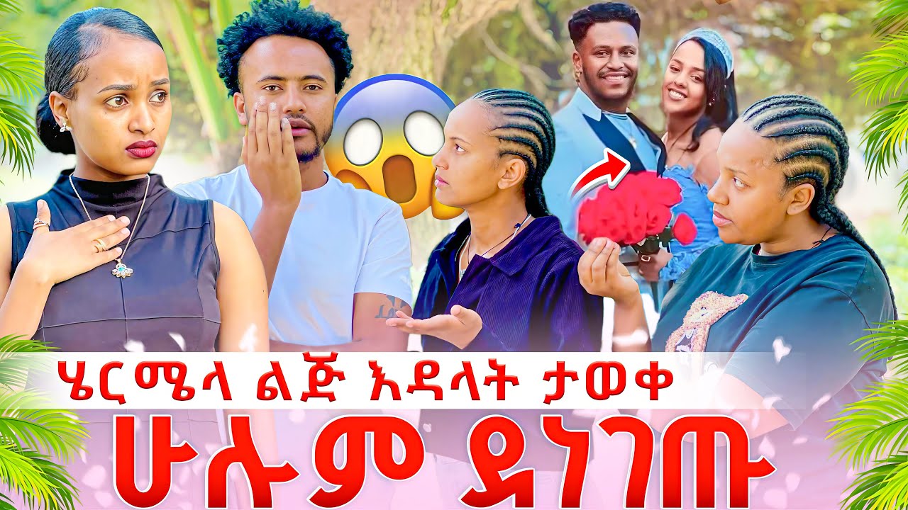 ሄርሜላ ልጅ እንዳላት ታወቀ .አቤል ደነገጠ🥹🥹