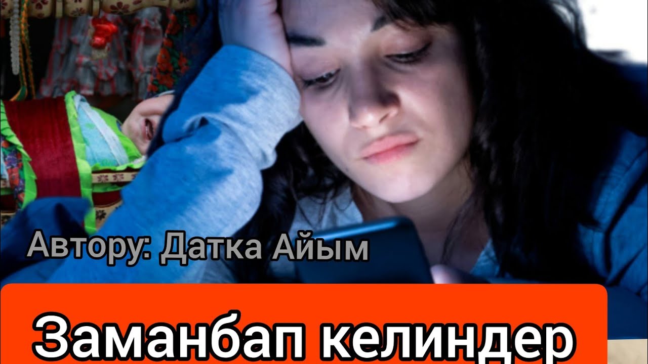 Заманбап келиндер. Автору Датка Айым. Аудио китеп