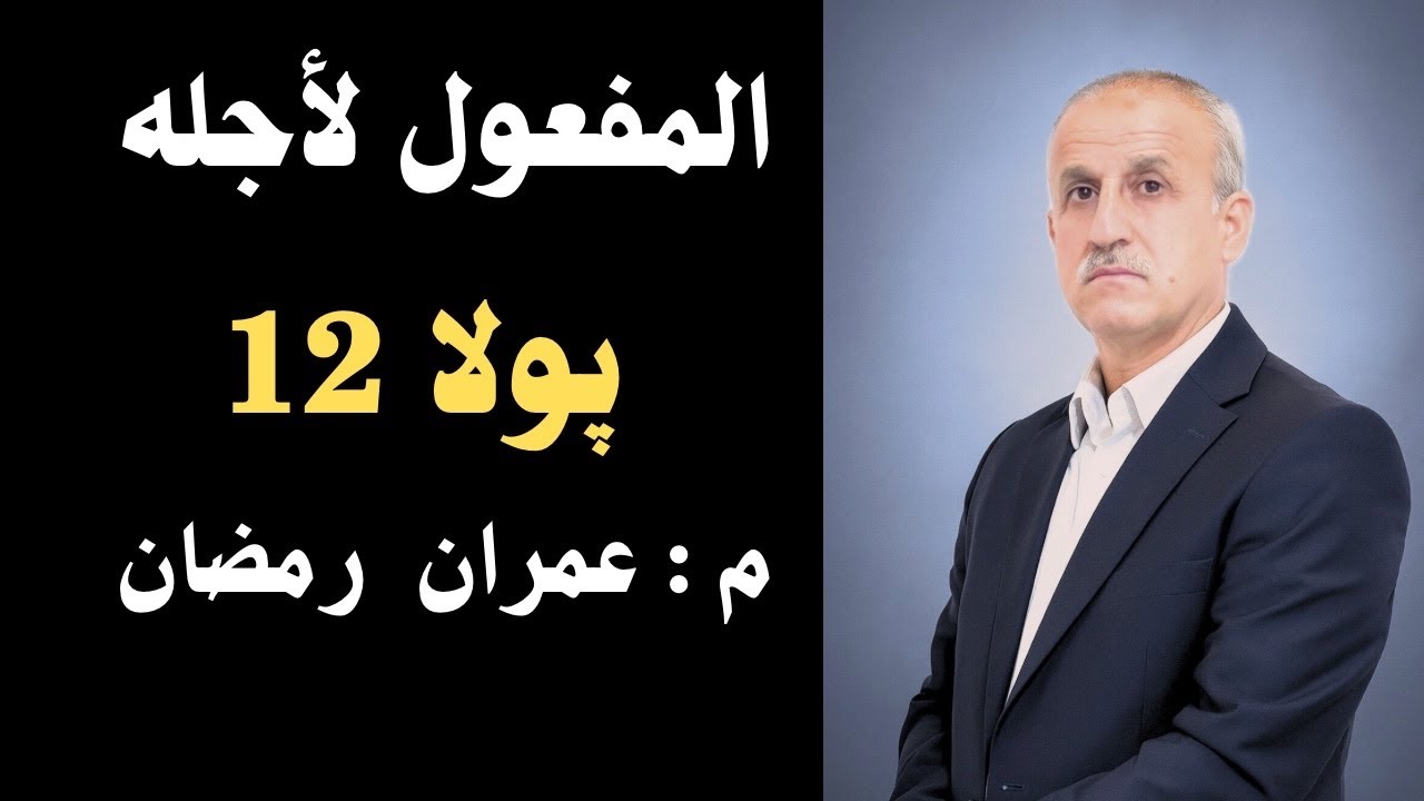 المفعول لأجله پولا  ١٢ ماموستا عمران رمضان