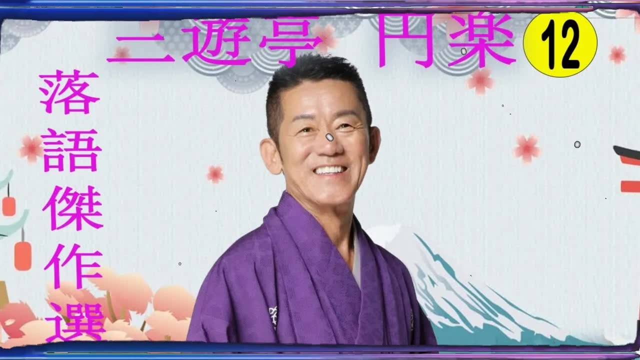 三遊亭 円楽 落語傑作選 VOL 12 +落語 BGM【落語のピン】思わず爆笑しちゃう