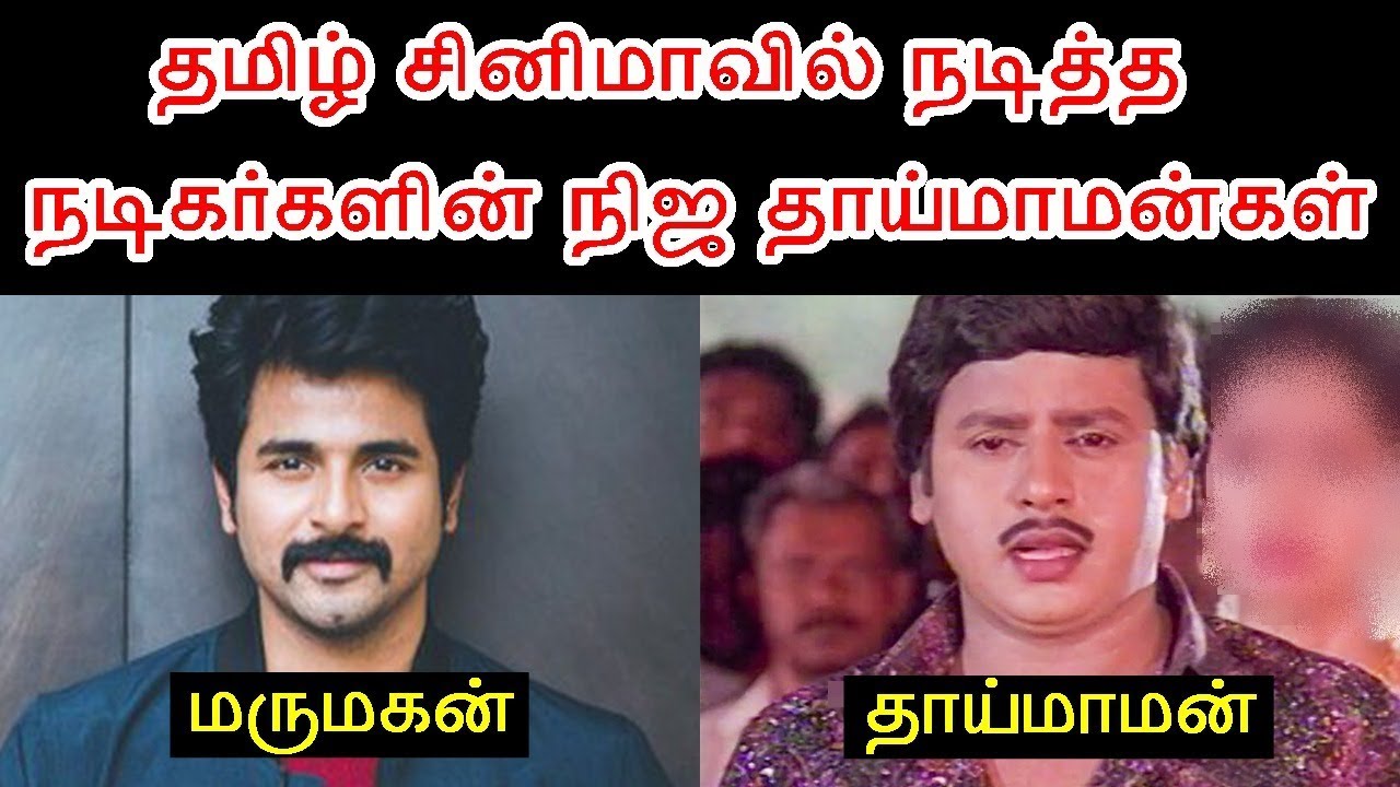 தமிழ் சினிமாவில் நடித்த Actor களின் Maternal Uncle | Tamil Heroes Real Uncle Who Acted in Cinema