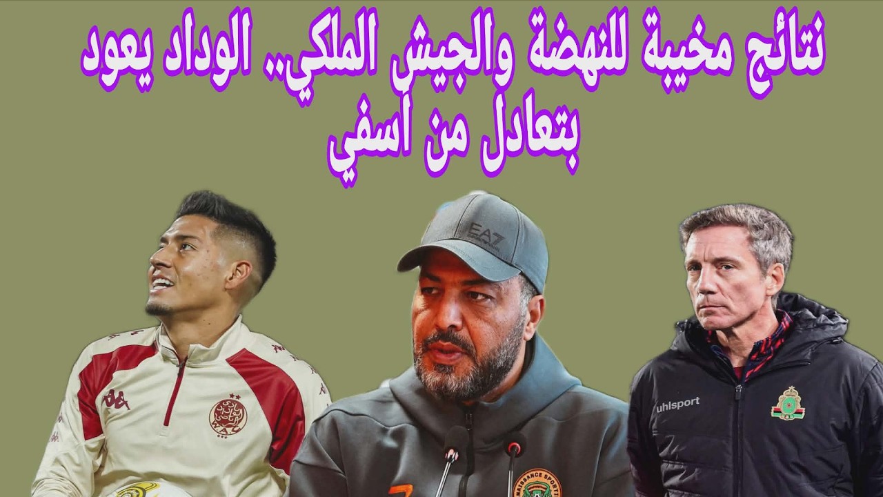 نتائج مخيبة للنهضة والجيش الملكي.. الوداد يعود بتعادل من أسفي