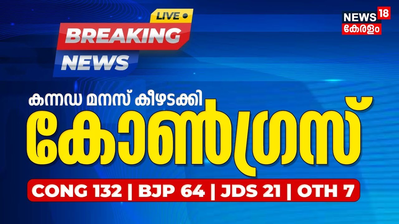 Karnataka Elections Results LIVE | BJP Leads in 100 Seats | Election Vote Counting | BJP Vs Congress