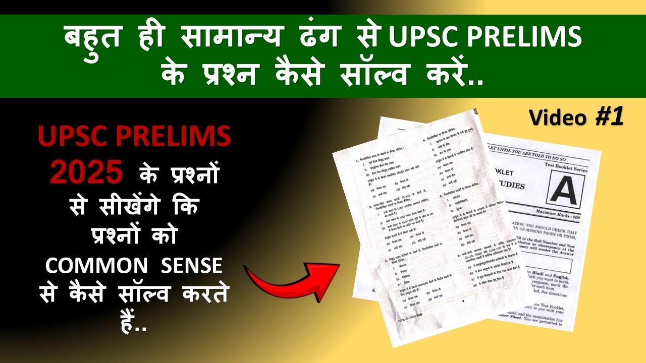 Common Sense technic || video #1 || UPSC 2025 के प्रश्न || लक्ष्य 2026 || #commonsense #upsc #exam