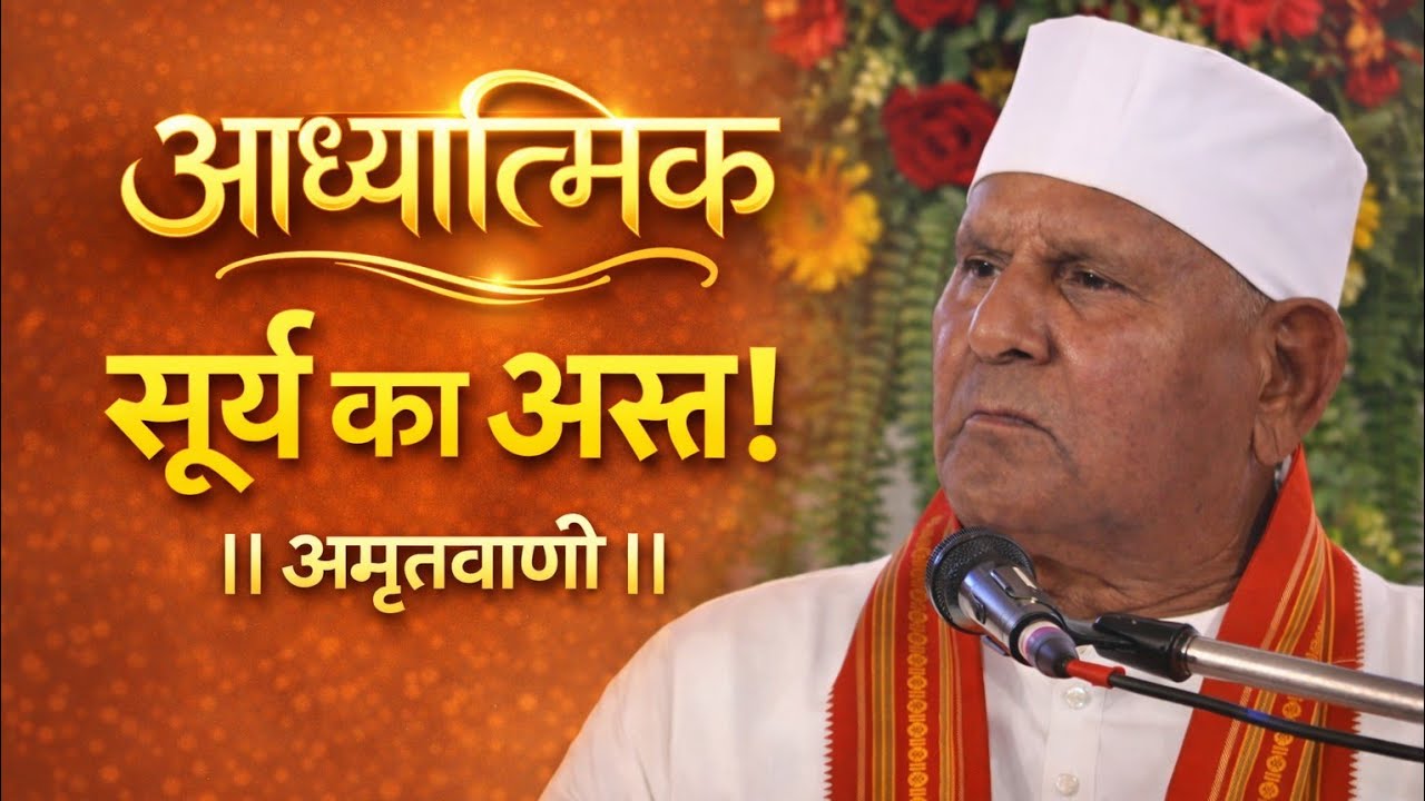 आध्यात्मिक सूर्य का अस्त! | अमृतवाणी | #VihangamYoga | सत्‍संग अमृत |