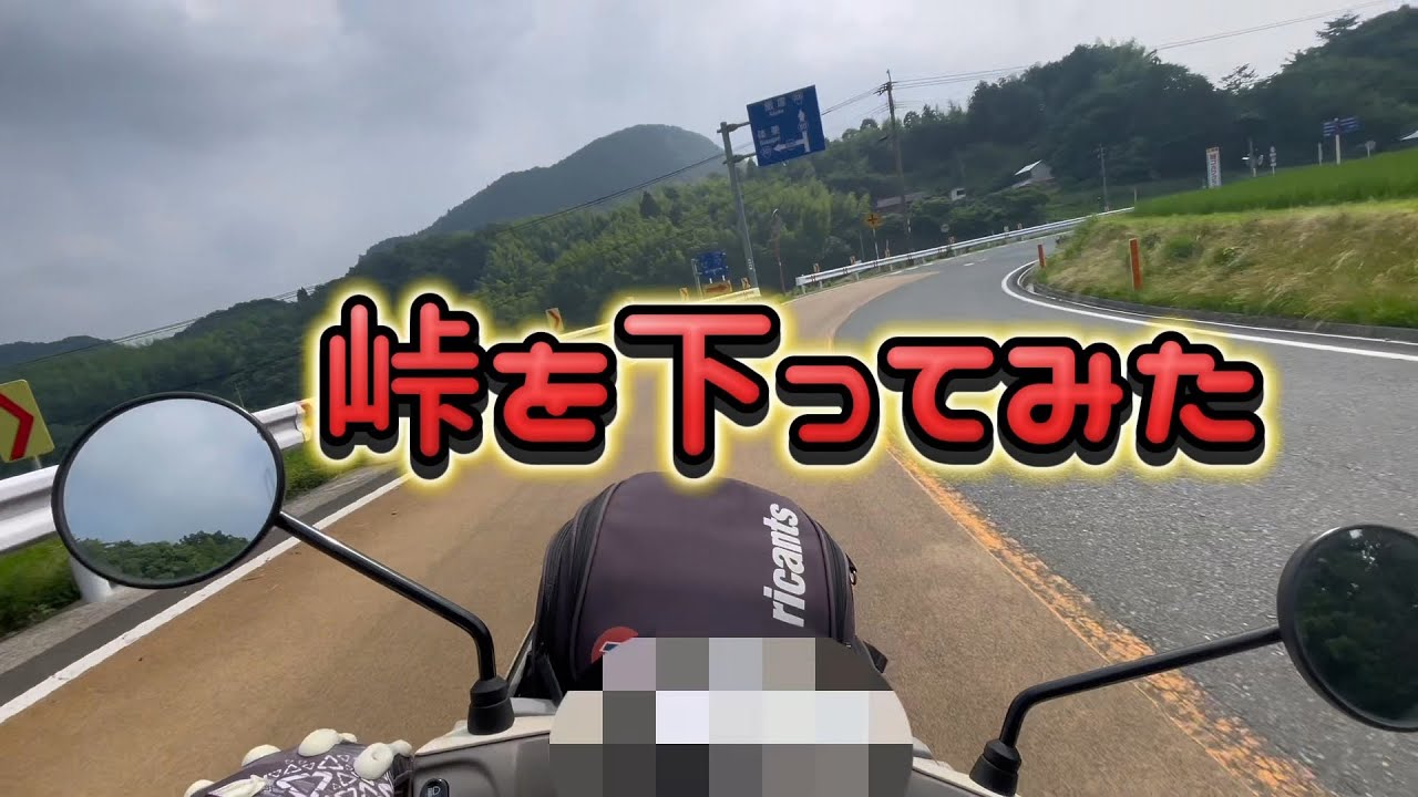 峠を下ってみた！　2025.07