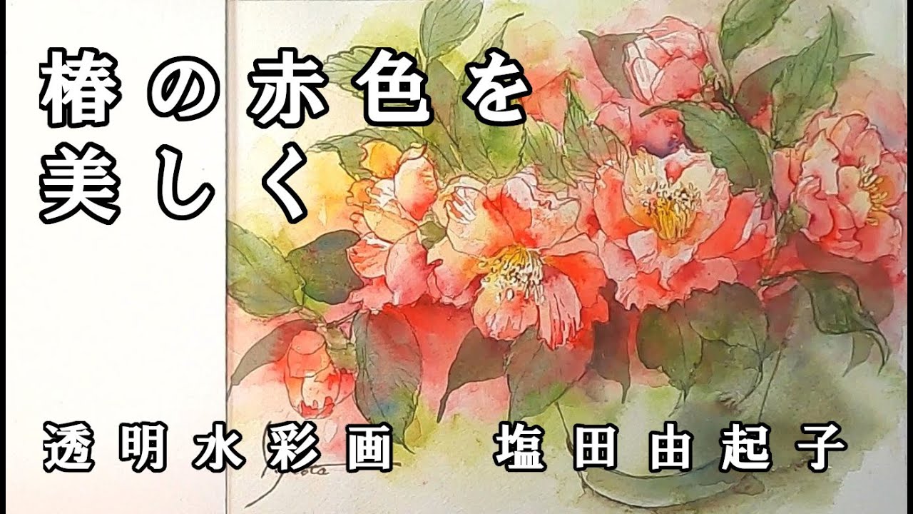 【透明水彩画】椿の赤色を美しく描く