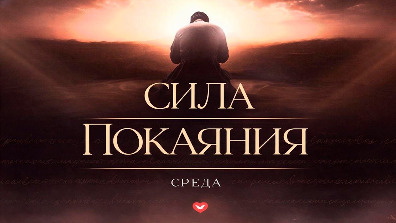 Среда: служение «Сила покаяния» в 18:30 | 25.02.2026