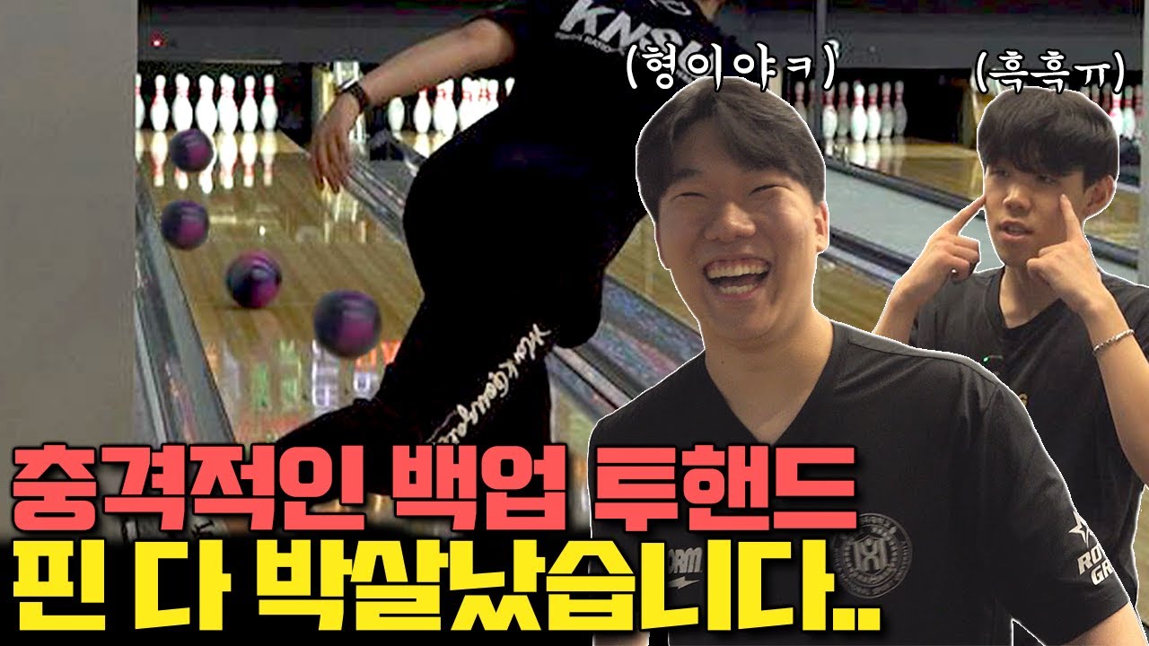 역스핀 백업 투핸드볼링으로 핀 박살내는 세계적 유망주! 절대 따라하지 마세요 ㄷㄷ