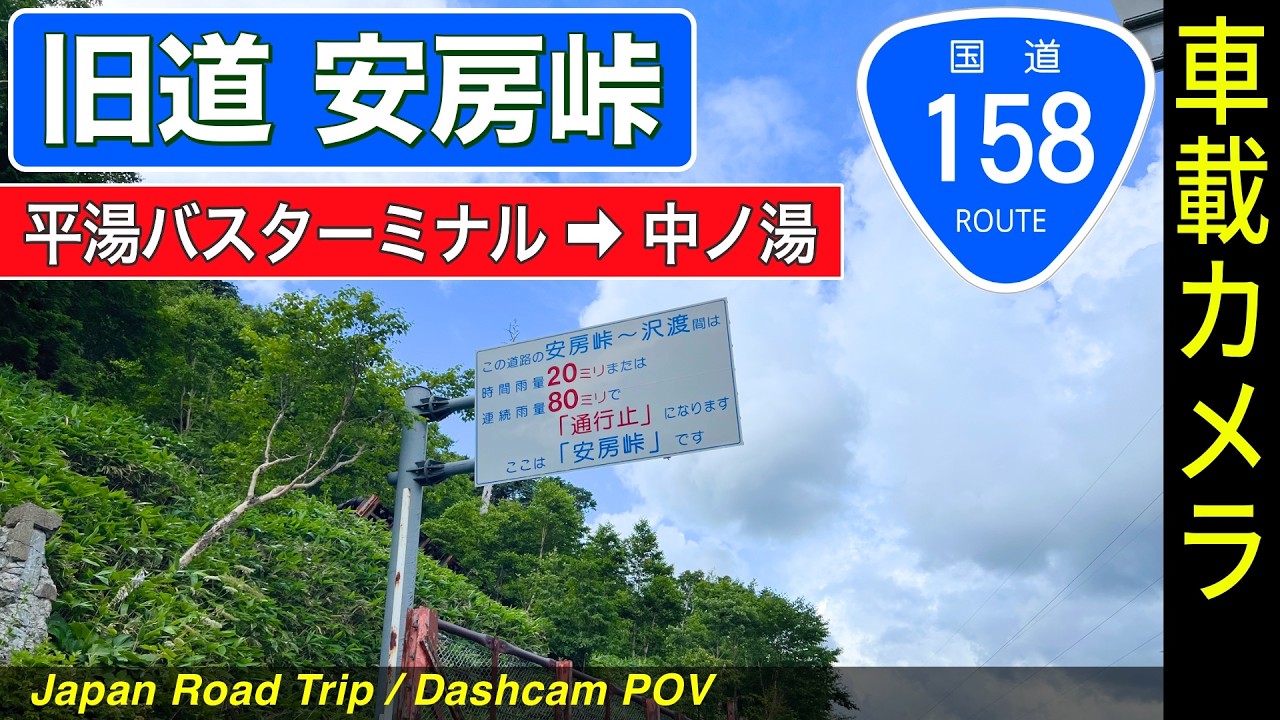 岐阜・長野【国道158号 安房峠】平湯バスターミナル ➡ 旧道・安房峠 ➡ 中ノ湯 ＜ドライブ／ドラレコ＞