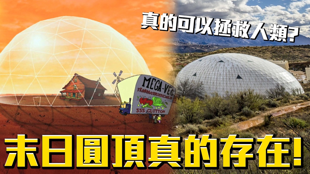 末日圓頂真的存在！用途真的可以拯救全人類啊！《膽小狗英雄》末日圓頂 介紹 #老爹講動畫 #老爹講膽小狗英雄