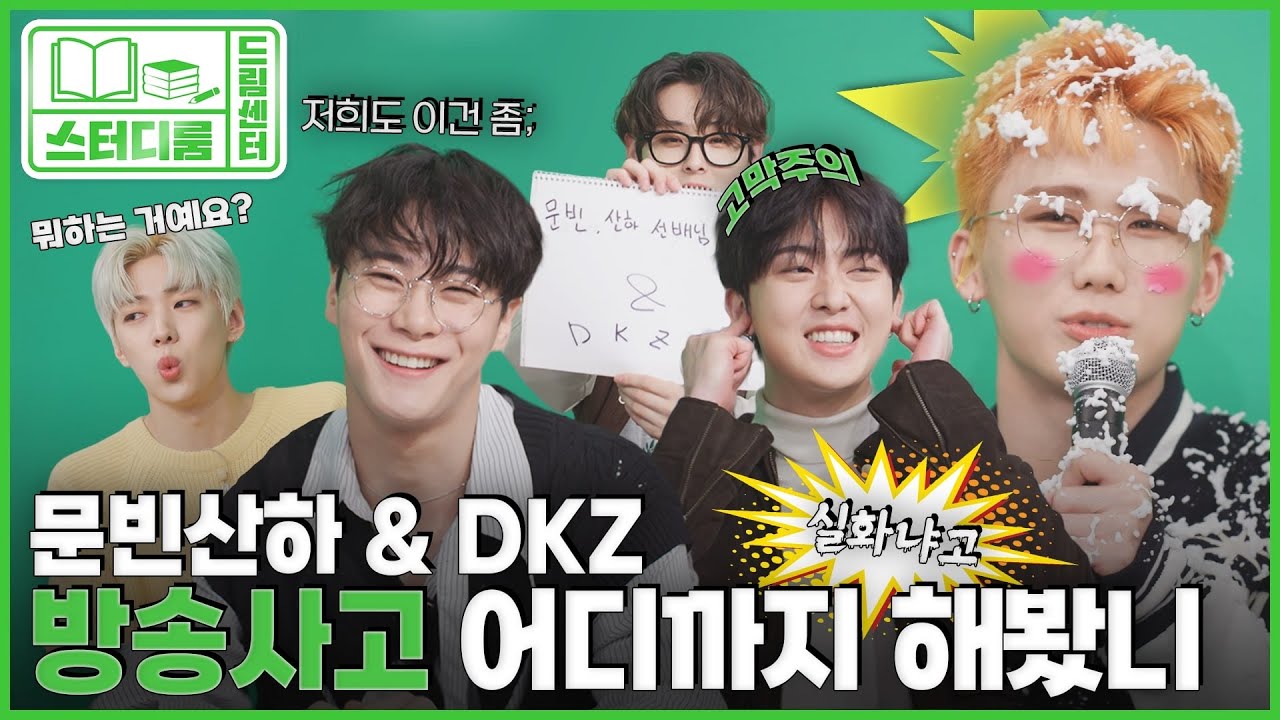 (ENG) [드림센터 스터디룸] 천 년에 한 번도 일어나선 안 될(?) 방송사고 대처법 연습해보기 | EP 1-2. 문빈&산하(ASTRO), DKZ