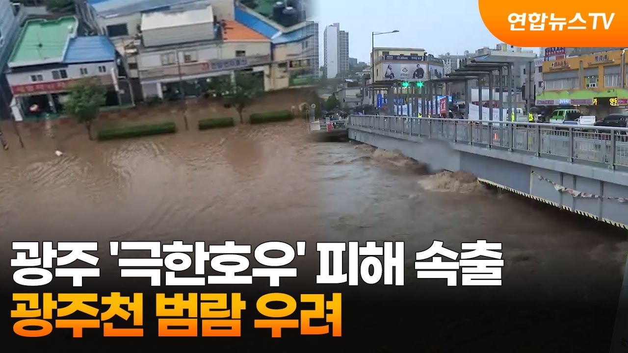 광주 '극한호우' 피해 속출…광주천 범람 우려 / 연합뉴스TV (YonhapnewsTV)