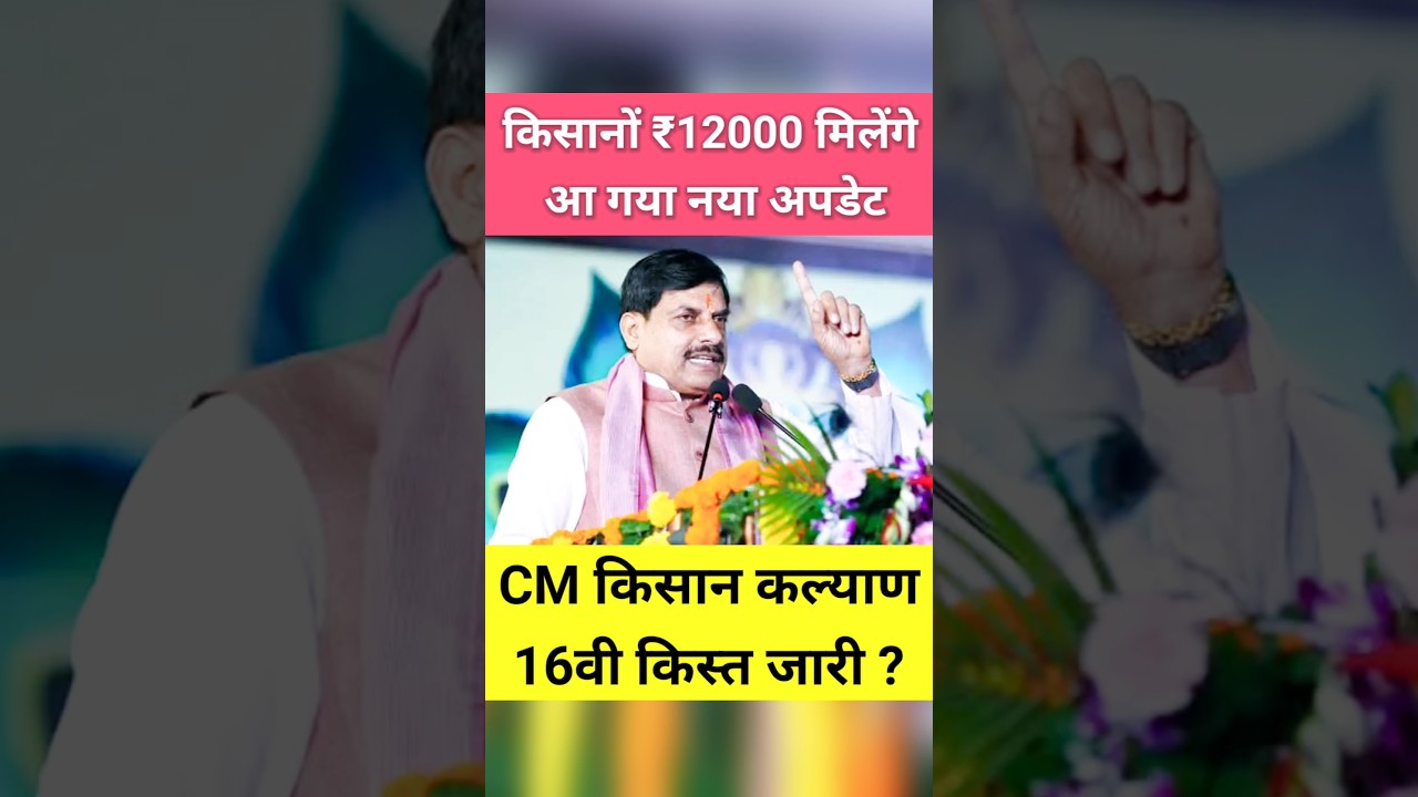 किसानों को₹12000! CM किसान कल्याण योजना की 16वी नया अपडेट! #shorts #youtubeshorts #kisan