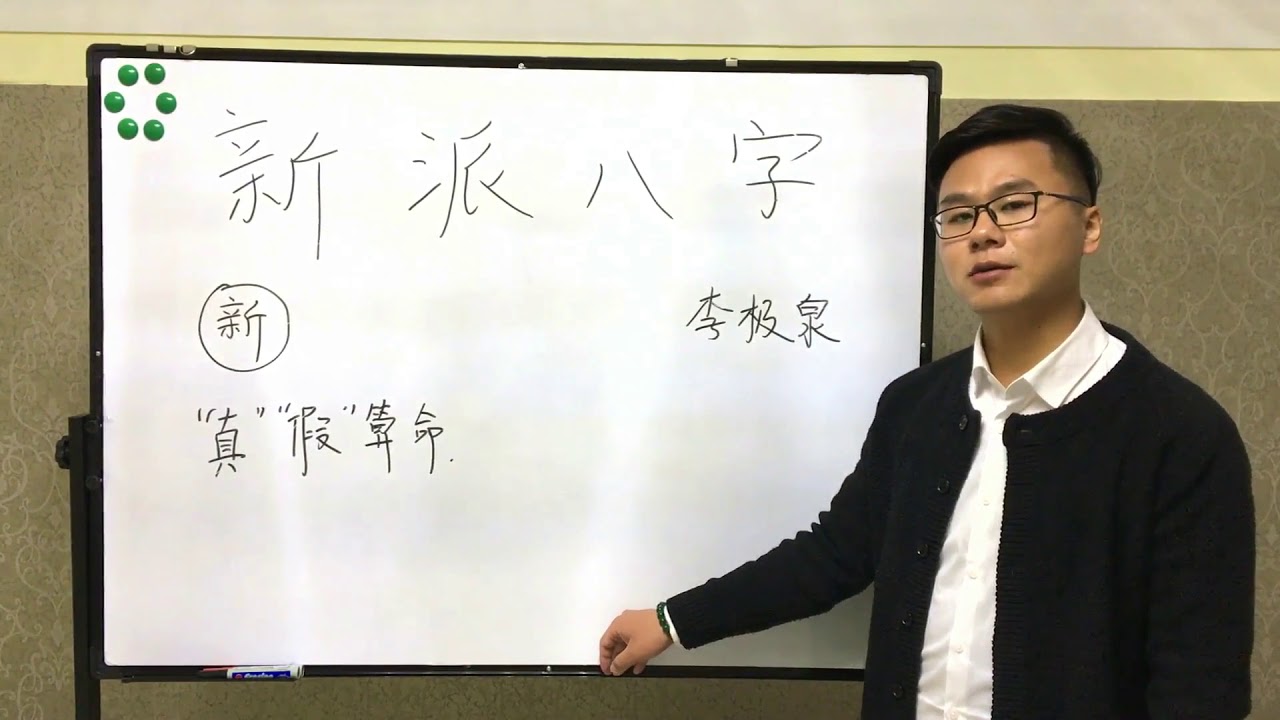 新派八字新在哪里？什么才是&ldquo;真&rdquo;算命？