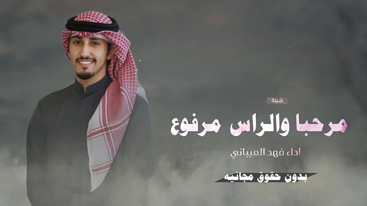 شيلة ترحيب بالضيوف فهد العيباني | مرحبا والراس مرفوع | شيلة ترحيبيه بالضيوف - بدون حقوق 2026