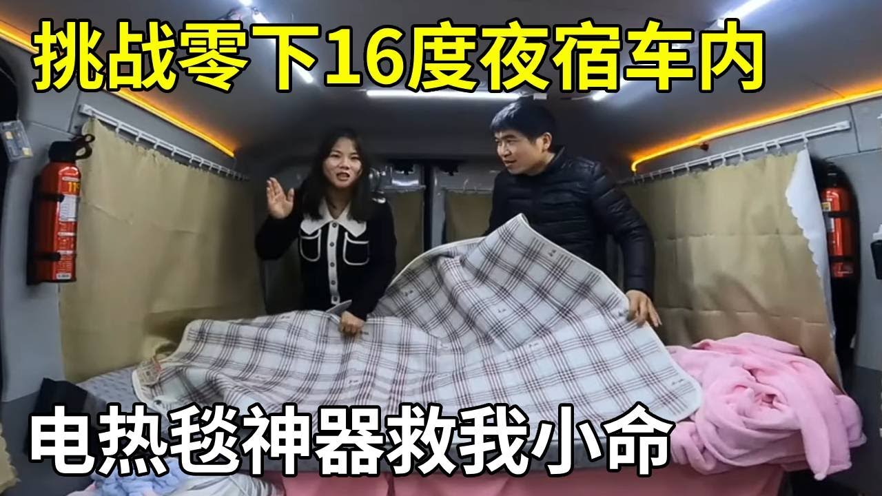 挑战零下16度极寒夜宿汽车，车熄火后差点冻僵，电热毯神器救我小命！【旅行者小多】