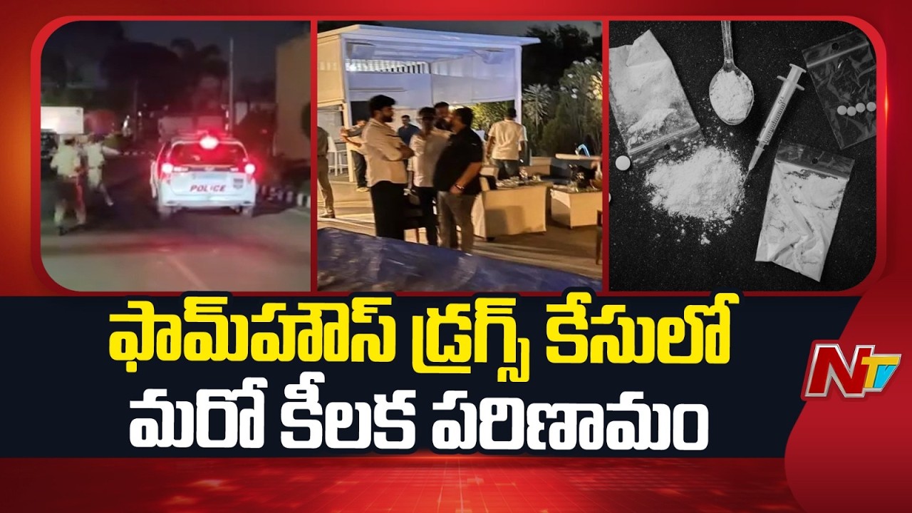 Moinabad Drugs Case: మొయినాబాద్‌ ఫామ్‌హౌస్‌ డ్రగ్స్‌ కేసులో మరో కీలక పరిణామం | NTV Telugu