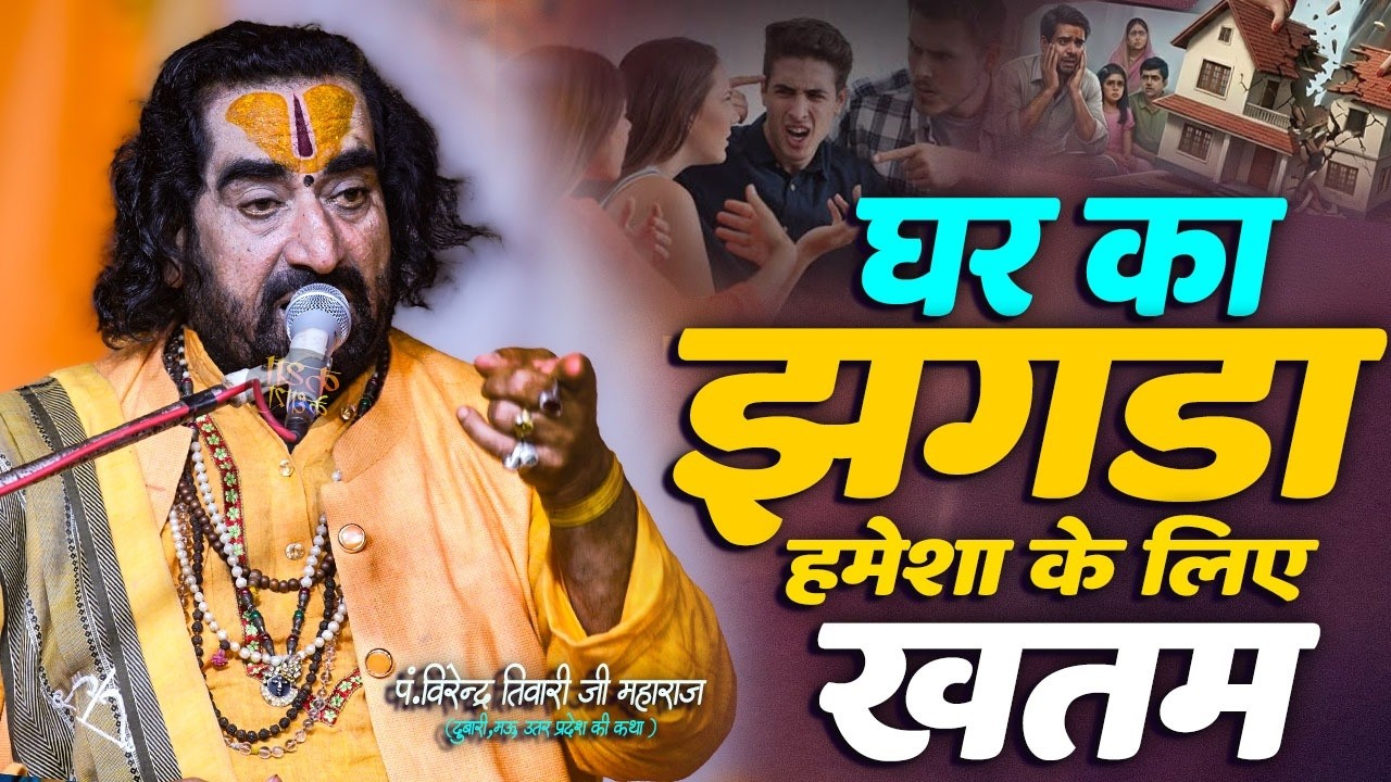 घर में कलेश और बार बार झगड़ा हो रहा है तो यह सुने घर का झगड़ा ख़तम हो जायेगा | Virendra Tiwari Live |