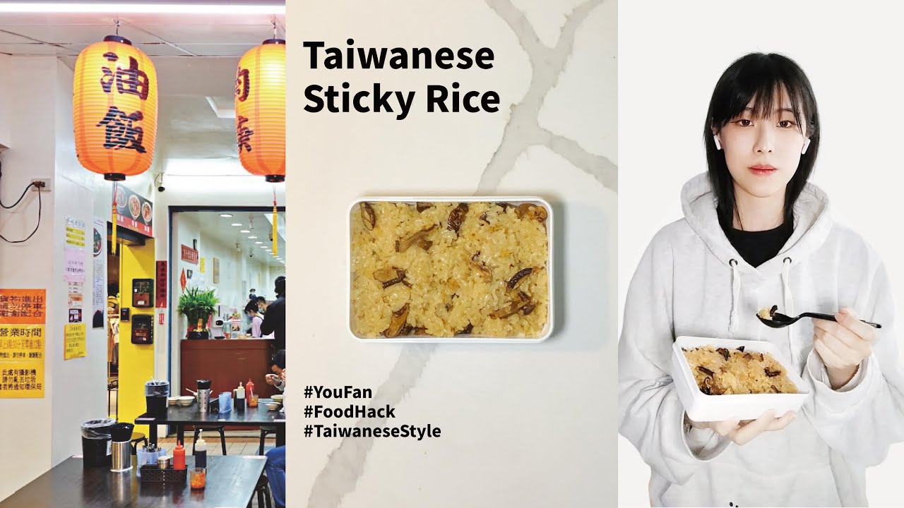 Taiwanese Sticky Rice | 台灣油飯破解版