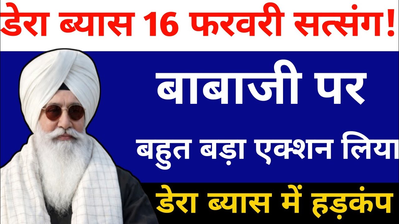 डेरा ब्यास 16 फरवरी सत्संग || बाबा जी पर बहुत बड़ा एक्शन लिया गया || Radha Soami Satsang Beas #rssb