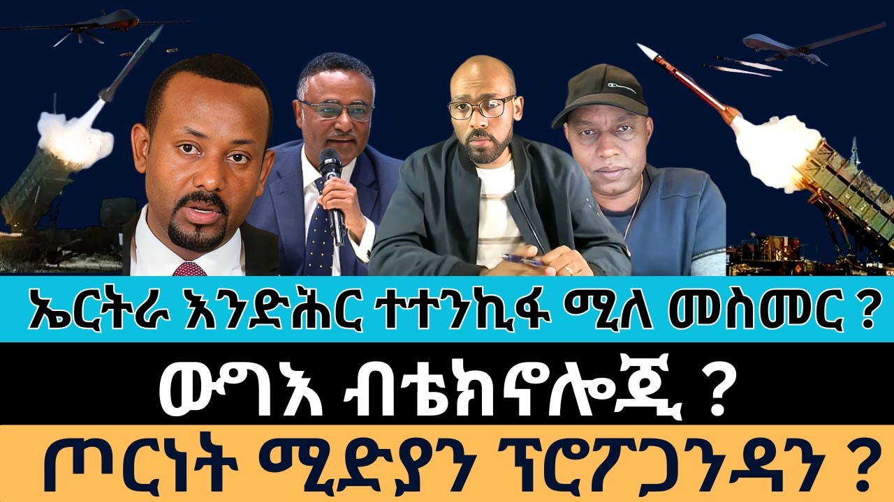#Dedebit_2026 | ኤርትራ እንድሕር ተተንኪፋ ሚለ መስመር? ውግእ ብቴክኖሎጂ? ጦርነት ሚድያን ፕሮፖጋንዳን?
