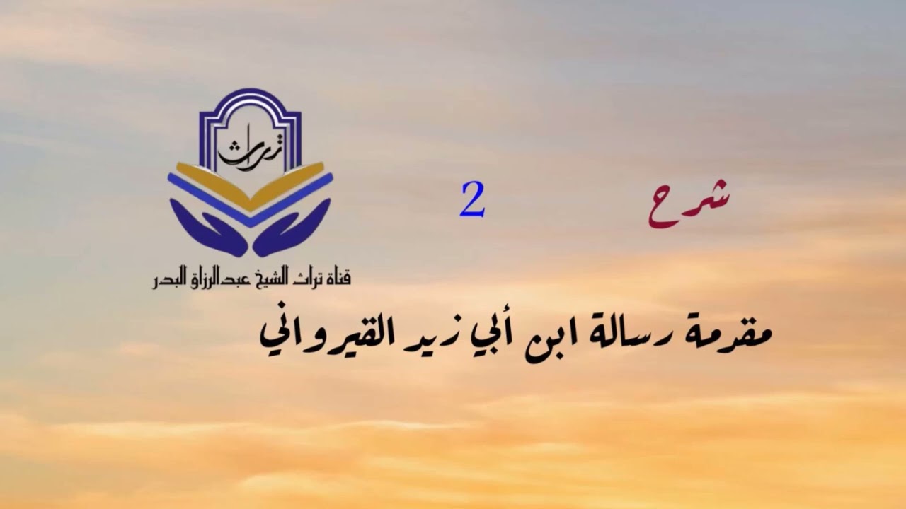 شرح مقدمة رسالة ابن أبي زيد القيرواني ( 2 ) الشيخ عبدالرزاق البدر