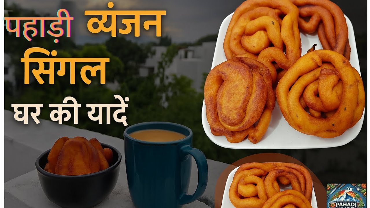 त्योहारों में बना खास पहाड़ी सेल/ सिंगल | पारंपरिक pahadi रेसिपी |