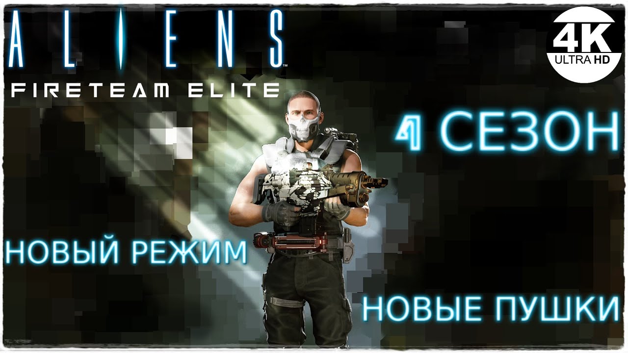 Aliens: Fireteam Elite🔥SEASON 4! НОВЫЙ СЕЗОН! НОВОЕ ОРУЖИЕ! НОВЫЕ МОДУЛИ И ДРУГОЕ💀Прохождение #34◆4K