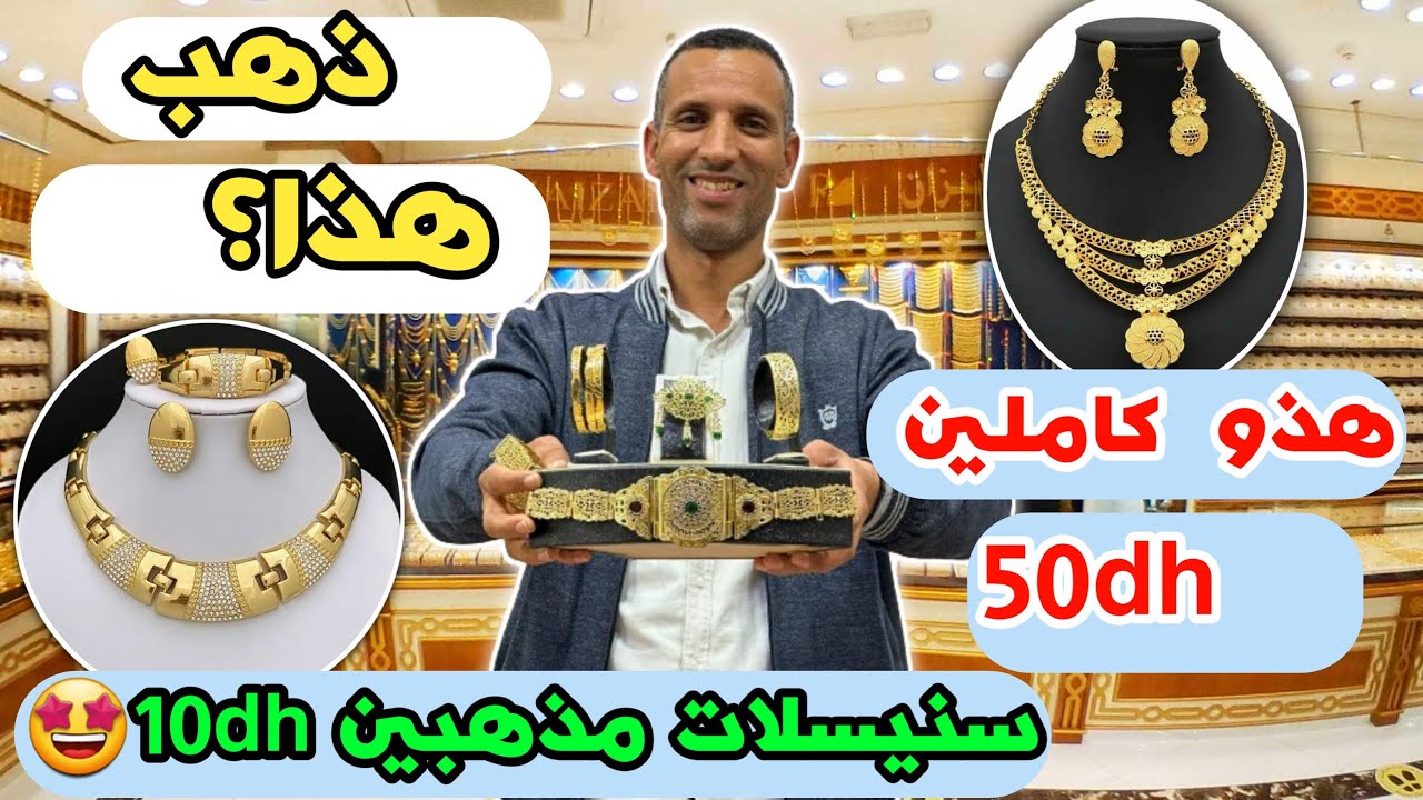 😱ذهب هذا؟😳هذو  كاملين 50dhسنيسلات مذهبين 10dh😍