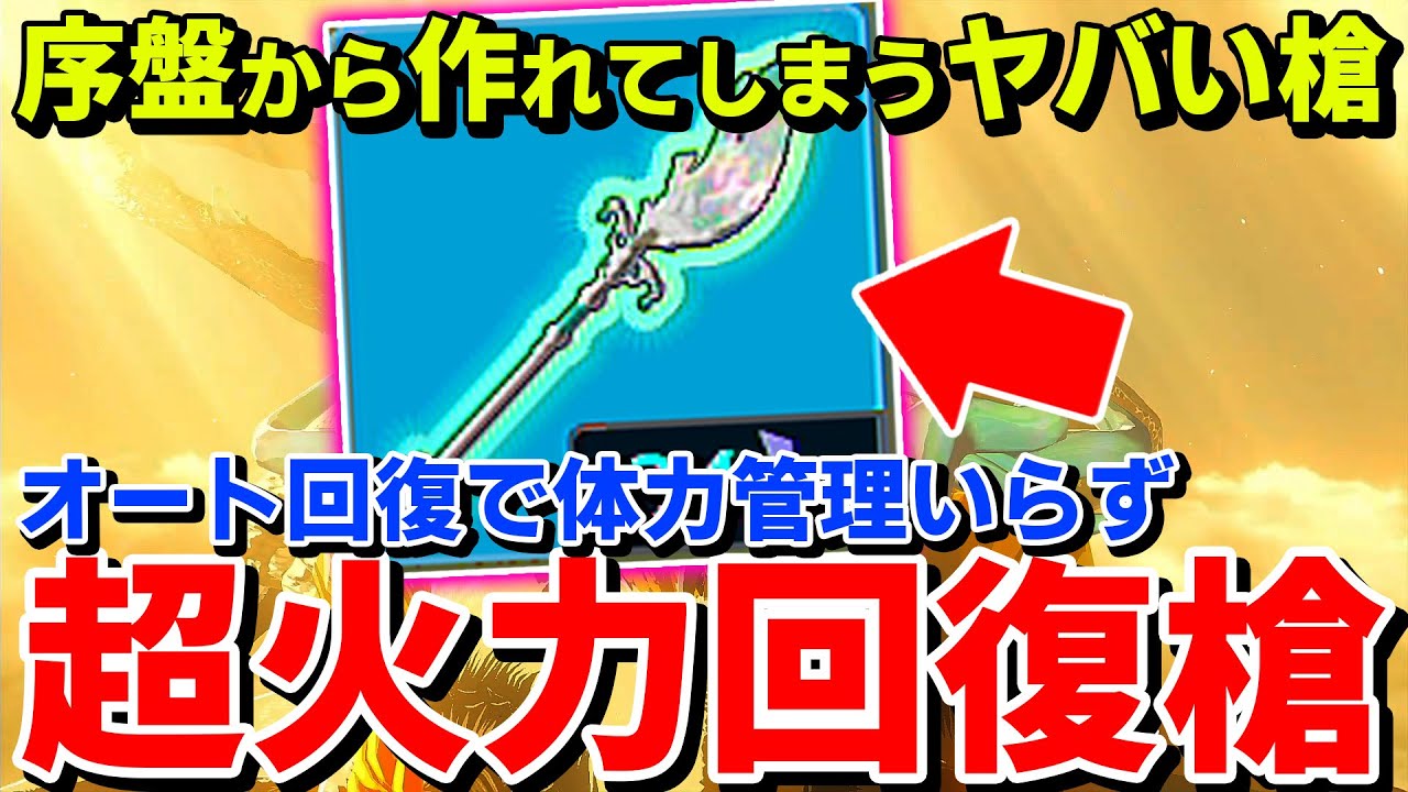 【ティアキン】自動回復&times;超火力の槍が最強すぎる！しかも序盤から作れてヤバいｗ【ゼルダの伝説ティアーズオブザキングダム】