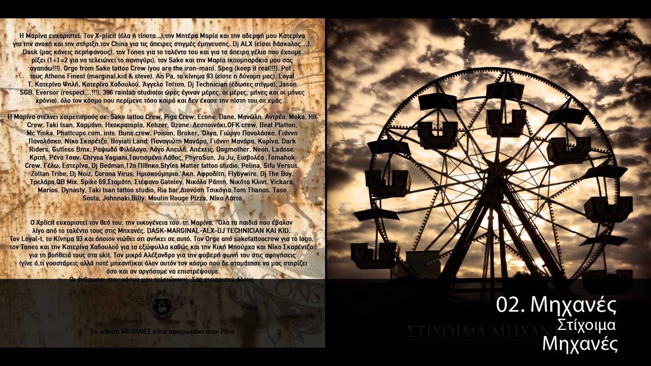 Στίχοιμα - Μηχανές - Official Audio Release