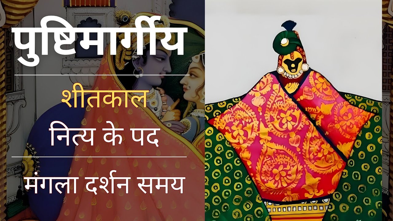 Non Stop Shitkal ke pad | Mangla Darshan | Nitya Shitkal ke pad