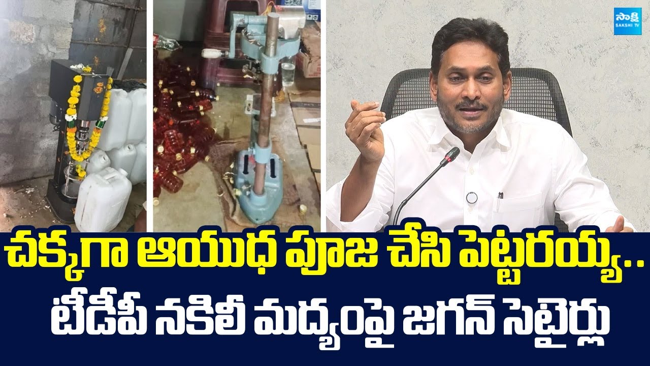 YS Jagan Satirical Comments On TDP Fake Liquor Manufacturing |@SakshiTVLIVE