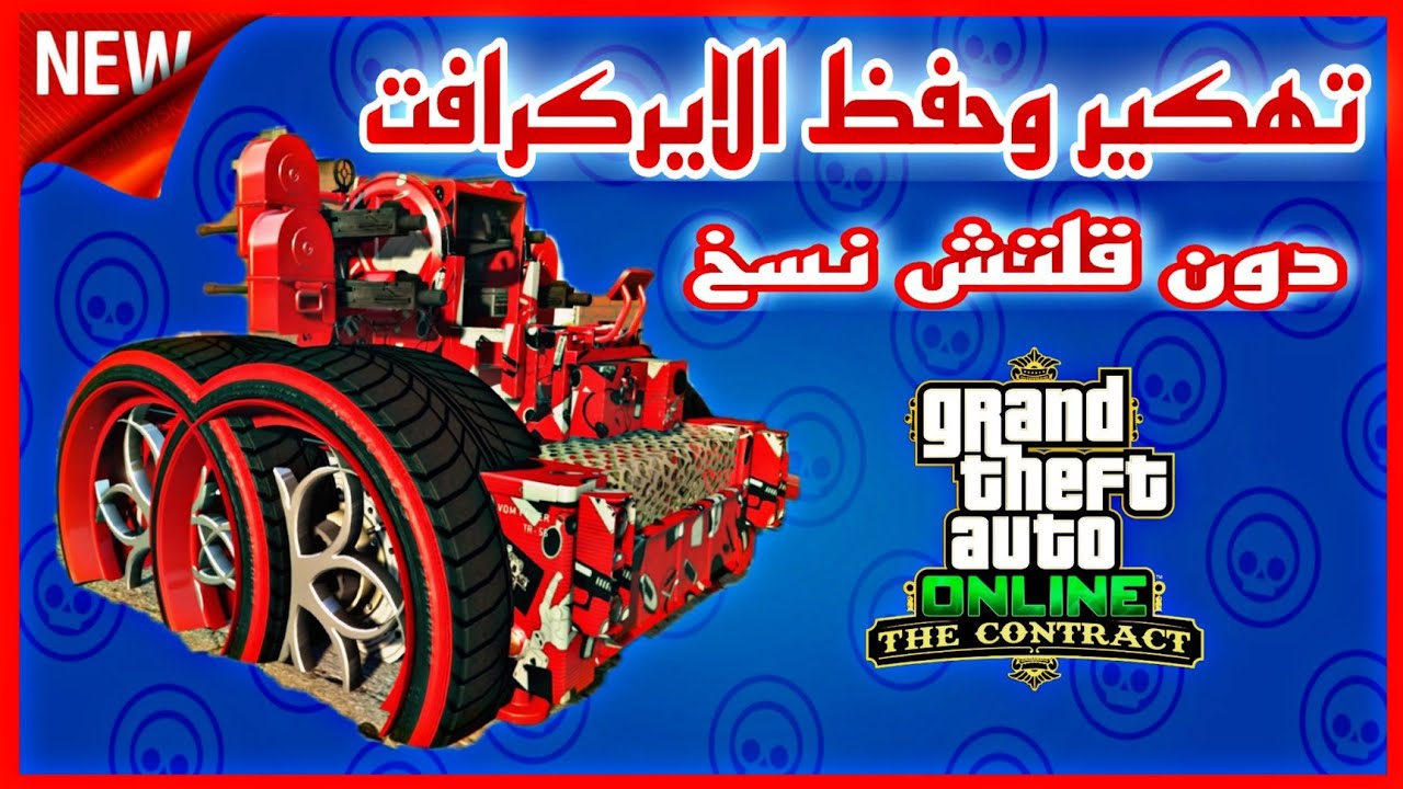 تهكير وحفظ الايركرافت😜دون نسخ😎